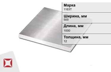 Плита алюминиевая 1163Т 12x500x1000 мм ГОСТ 17232-99 в Атырау