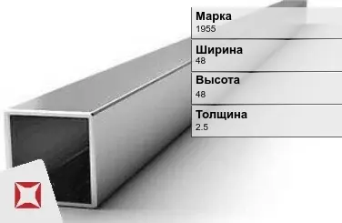 Алюминиевая профильная труба квадратная 1955 48х48х2,5 мм ГОСТ 18475-82 в Атырау