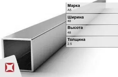 Алюминиевая профильная труба квадратная А5 48х48х2,5 мм ГОСТ 18475-82 в Атырау