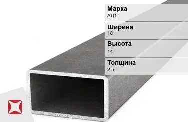 Алюминиевая профильная труба прямоугольная АД1 18х14х2,5 мм ГОСТ 18475-82 в Атырау