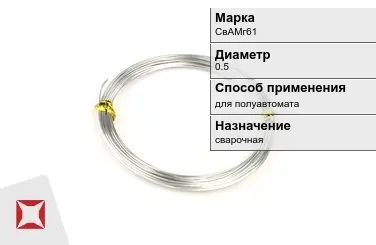 Алюминиевая пролока для полуавтомата СвАМг61 0.5 мм  в Атырау