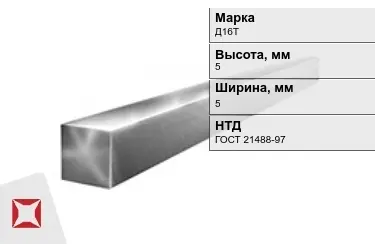 Квадрат алюминиевый Д16Т 5x5 мм ГОСТ 21488-97 в Атырау