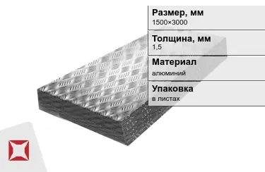 Лист алюминиевый рифленый Квинтет 1,5x1500×3000 мм в Атырау