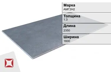 Алюминиевый лист анодированный АМГ2Н2 1,3х2350х1600 мм ГОСТ 21631-76 в Атырау