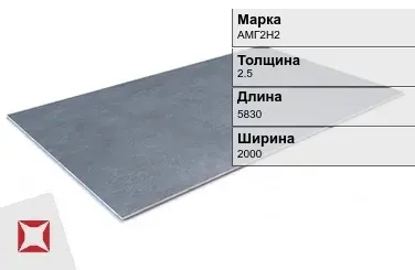 Алюминиевый лист гладкий АМГ2Н2 2,5х5830х2000 мм ГОСТ 21631-76 в Атырау