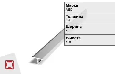 Алюминиевый профиль фасадный АДС 3.6х5х130 мм ГОСТ 8617-81 в Атырау