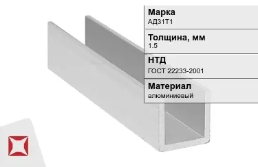 Швеллер алюминиевый АД31Т1 1,5 мм ГОСТ 22233-2001 в Атырау