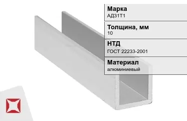 Швеллер алюминиевый АД31Т1 10 мм ГОСТ 22233-2001 в Атырау