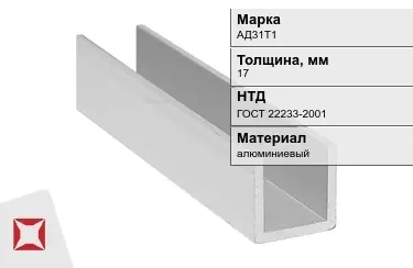 Швеллер алюминиевый АД31Т1 17 мм ГОСТ 22233-2001 в Атырау