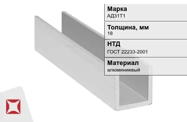 Швеллер алюминиевый АД31Т1 18 мм ГОСТ 22233-2001 в Атырау