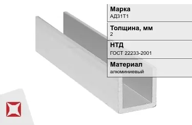 Швеллер алюминиевый АД31Т1 2 мм ГОСТ 22233-2001 в Атырау