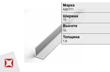 Алюминиевый уголок анодированный АД31Т1 10х10х1.8 мм  в Атырау