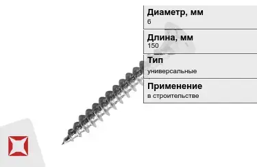 Шуруп универсальный 6x150 мм в Атырау