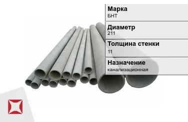 Асбестоцементная труба канализационная 211х11 мм БНТ ГОСТ 1839-80 в Атырау