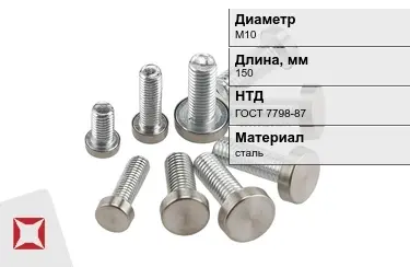 Болт с полной резьбой М10x150 ГОСТ 7798-87 в Атырау