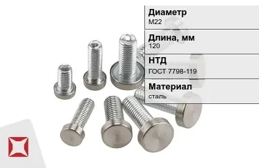 Болт с полной резьбой М22x120 ГОСТ 7798-119 в Атырау