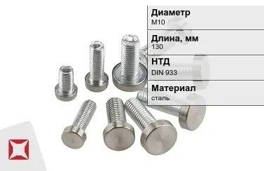 Болт стальной М10x130 DIN 933 в Атырау