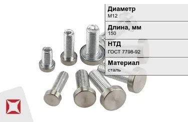 Болт стальной М12x150 ГОСТ 7798-92 в Атырау