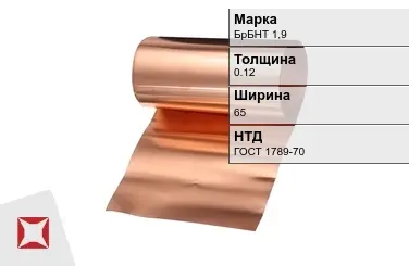 Бронзовая фольга 0,12х65 мм БрБНТ 1,9 ГОСТ 1789-70 в Атырау