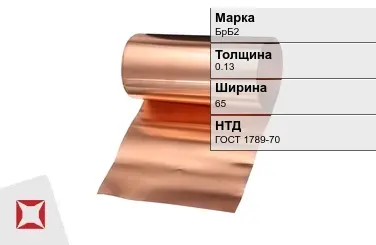 Бронзовая фольга 0,13х70 мм БрБ2 ГОСТ 1789-70 в Атырау