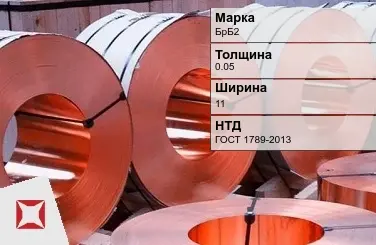 Бронзовая лента 0,05х11 мм БрБ2 ГОСТ 1789-2013 в Атырау