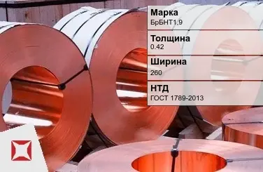 Бронзовая лента 0,42х260 мм БрБНТ1,9 ГОСТ 1789-2013 в Атырау