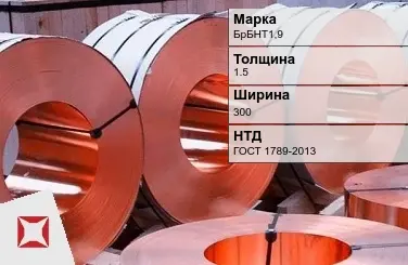 Бронзовая лента 1,5х300 мм БрБНТ1,9 ГОСТ 1789-2013 в Атырау