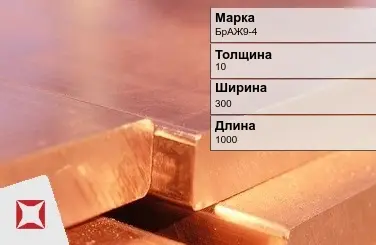 Бронзовая плита 10х300х1000 мм БрАЖ9-4 ГОСТ 18175-78 в Атырау