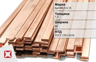 Бронзовая шина 1,2х60 мм БрОФ6,5-0,15 ГОСТ 1761-2016 в Атырау