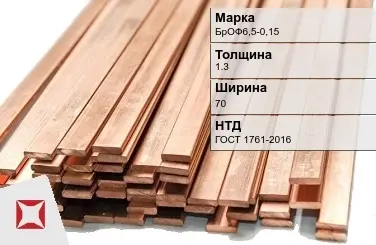 Бронзовая шина 1,3х70 мм БрОФ6,5-0,15 ГОСТ 1761-2016 в Атырау