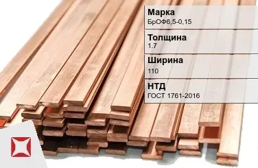 Бронзовая шина 1,7х110 мм БрОФ6,5-0,15 ГОСТ 1761-2016 в Атырау