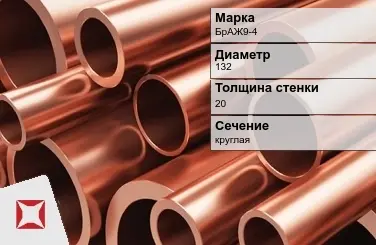 Бронзовая труба круглая 132х20 мм БрАЖ9-4  в Атырау