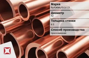 Бронзовая труба прессованная 42х8,5 мм БрАЖМц10-3-1,5 ГОСТ 1208-90 в Атырау