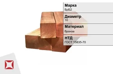 Бронзовый квадрат 10 мм БрБ2 ГОСТ 15835-70 в Атырау