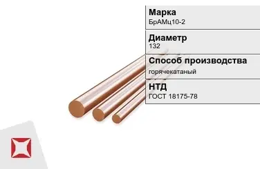 Бронзовый пруток 132 мм БрАМц10-2 ГОСТ 18175-78 в Атырау