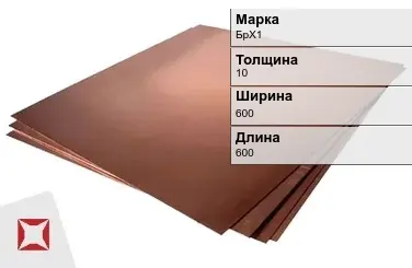 Бронзовый лист 10х600х600 мм БрХ1 ТУ 48-21-779-85 в Атырау