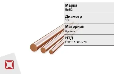 Бронзовый пруток 100 мм БрБ2 ГОСТ 15835-70 в Атырау