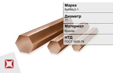 Бронзовый пруток 11 мм БрКМц3-1 ГОСТ 1628-78 в Атырау