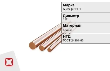 Бронзовый пруток 112 мм Бр03Ц7С5Н1 ГОСТ 24301-93 в Атырау