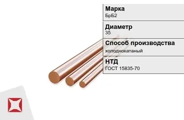 Бронзовый пруток 35 мм БрБ2 ГОСТ 15835-70 в Атырау