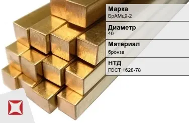 Бронзовый пруток 40 мм БрАМц9-2 ГОСТ 1628-78 в Атырау