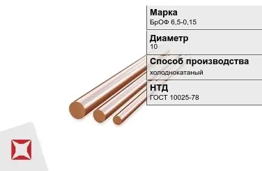 Бронзовый пруток холоднокатаный 10 мм БрОФ 6,5-0,15 ГОСТ 10025-78 в Атырау