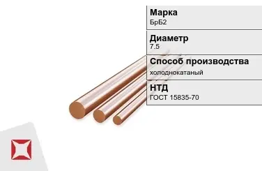 Бронзовый пруток холоднокатаный 7,5 мм БрБ2 ГОСТ 15835-70 в Атырау