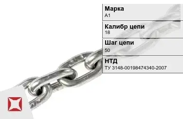 Цепь металлическая без покрытия 18х50 мм А1 ТУ 3148-00198474340-2007 в Атырау