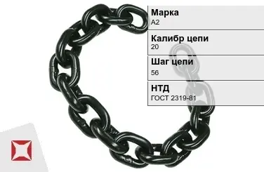 Цепь металлическая без покрытия 20х56 мм А2 ГОСТ 2319-81 в Атырау