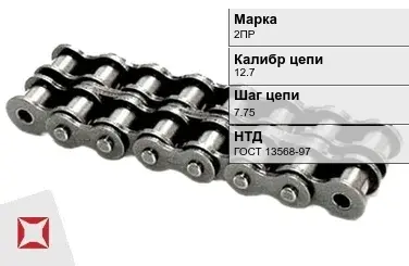 Цепь металлическая двухрядная 12.7х7.75 мм 2ПР ГОСТ 13568-97 в Атырау