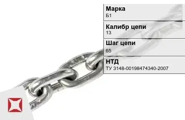 Цепь металлическая грузовая 13х65 мм Б1 ТУ 3148-00198474340-2007 в Атырау