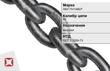 Цепь металлическая якорная 40 мм 08Х17Н13М2Т ОСТ 5.2059-73 в Атырау