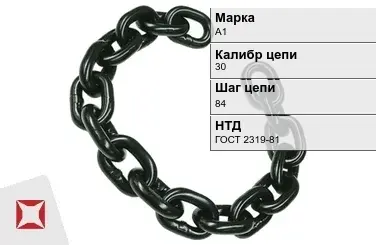 Цепь металлическая нормальной прочности 30х84 мм А1 ГОСТ 2319-81 в Атырау