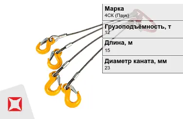 Строп канатный 4СК (Паук) 12 т 0,5x15000 мм ГОСТ-25573-82 в Атырау